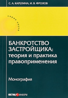 Банкротство застройщика.Теория и практика правоприменения. Монография