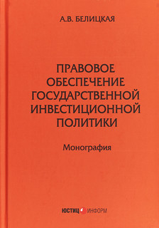 Правовое обеспечение государственной инвестиционной политики