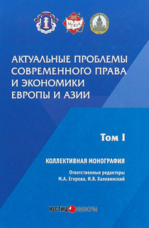 Актуальные проблемы современного права и экономики Европы и Азии. Том 1