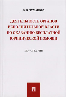 Деятельность органов исполнительной власти по оказанию бесплатной юридической помощи. Монография