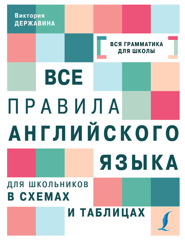 В а державина все правила английского языка в схемах и таблицах