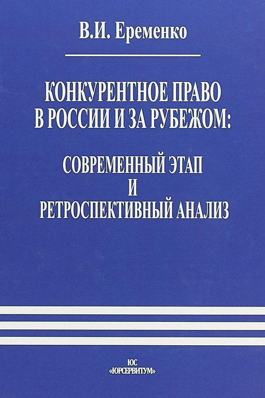 Российское конкурентное право. Конкурентное право. Конкурентное право. Учебник. Конкурентное право картинки.