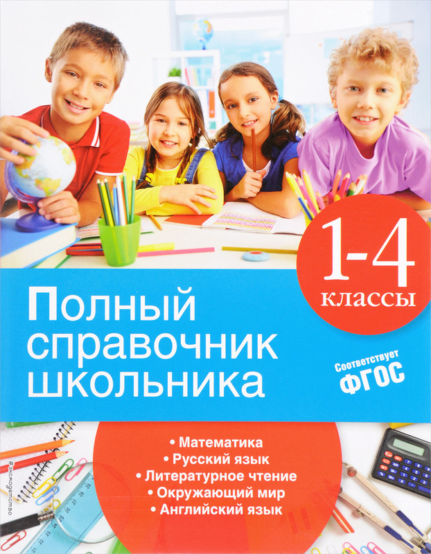 Полный справочник школьника. 1-4 классы