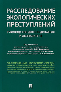 Расследование экологических преступлений. Руководство для следователя и дознавателя