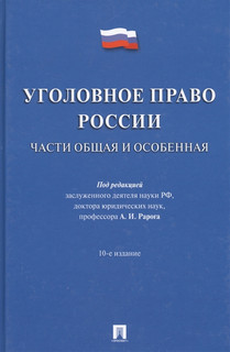 Уголовное право России. Части общая и особенная