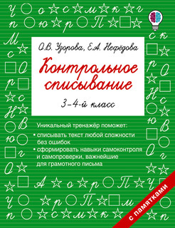 Контрольное списывание. 3-4 класс