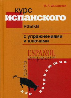 Курс испанского языка. С упражнениями и ключами. Для начинающих