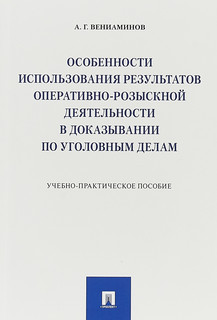 Особенности использования результатов оперативно-розыскной деятельности в доказывании по уголовным делам