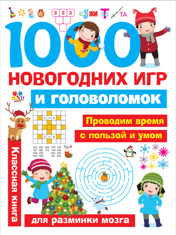 1000 новогодних игр и головоломок