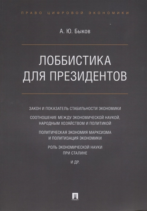 Лоббистика для президентов