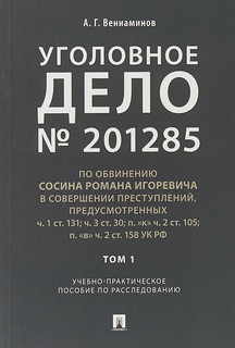 Уголовное дело. Учебно-практическое пособие по расследованию