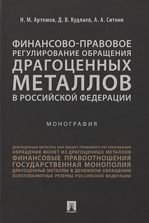 Финансово-правовое регулирование обращения драгоценных металлов в Российской Федерации