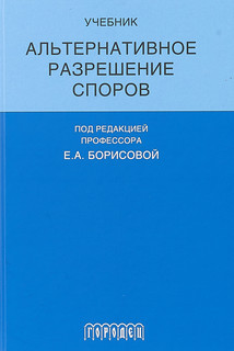 Альтернативное разрешение споров. Учебник