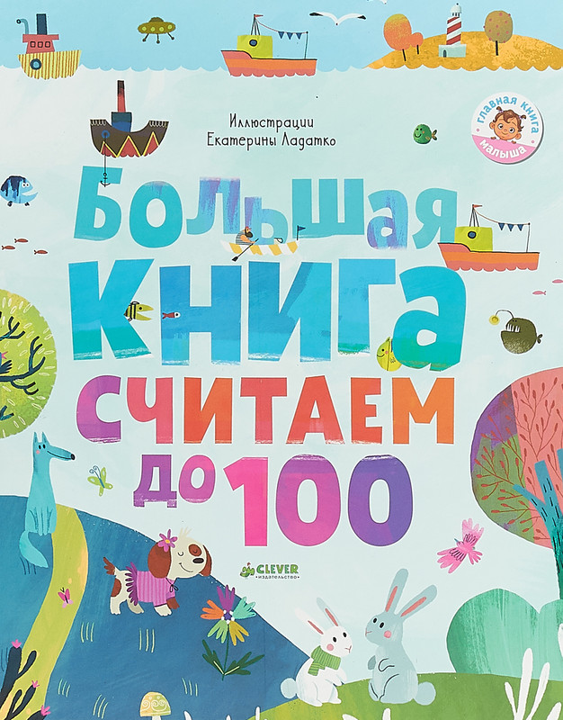 Большая книга. Считаем до 100