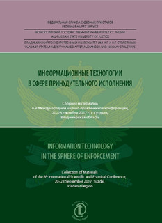 Информационные технологии в сфере принудительного исполнения. Сборник материалов.