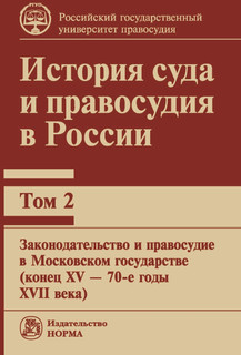 История суда и правосудия в России. Том 2