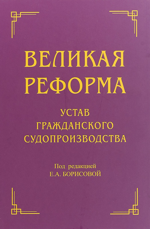 Великая реформа. Устав гражданского судопроизводства. Коллективная монография