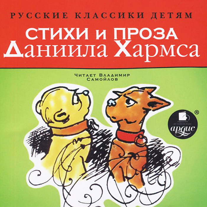 Стихи даниле. Стихи Даниила Хармса. Хармс д. "стихи". Стихотворение Даниила Хармса. Хармс детские стихи книга.