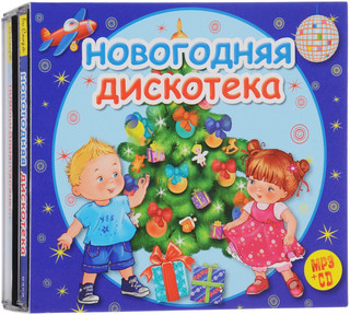 Новогодняя дискотека (комплект из 2 дисков, CD + MP3)