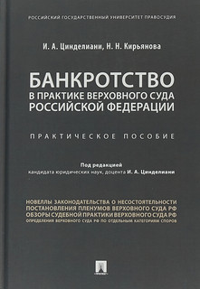 Банкротство в практике Верховного Суда Российской Федерации. Практическое пособие