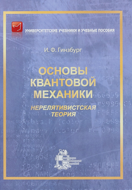 Основы квантовой механики. Нерелятивистская теория