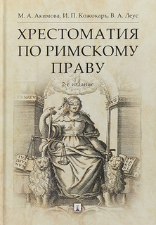 Хрестоматия по римскому праву. Учебное пособие