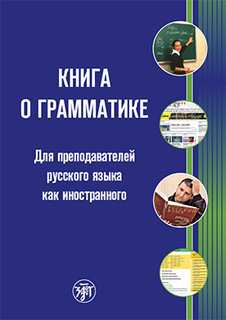 Книга о грамматике. Для преподавателей русского языка как иностранного