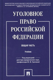 Уголовное право Российской Федерации. Общая часть. Учебник