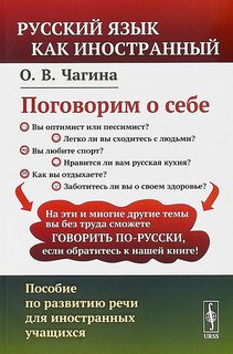 Поговорим о себе. Пособие по развитию речи для иностранных учащихся