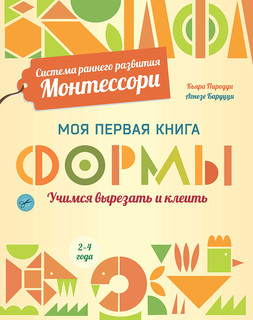 Формы. Моя первая книга