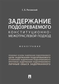 Задержание подозреваемого. Конституционно-межотраслевой подход. Монография