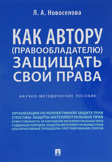 Как автору (правообладателю) защищать свои права