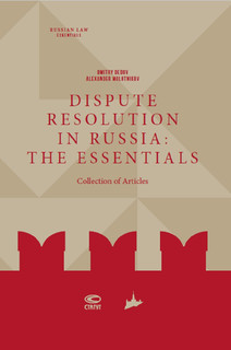 Dispute resolution in Russia: the essentials (collection of articles)