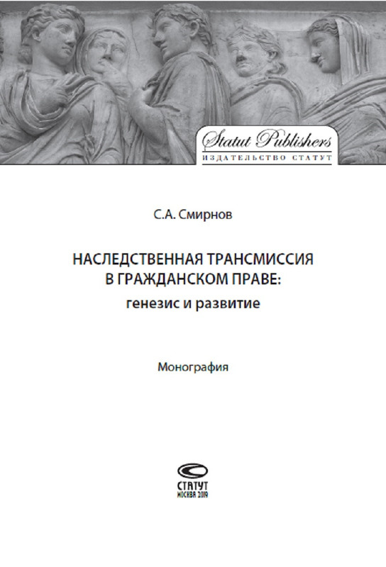 Генезис законодательства. Наследственная трансмиссия в римском праве.