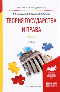 Теория государства и права. Учебник. В 2 частях. Часть 2