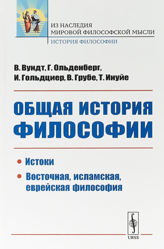 Общая история философии. Истоки. Восточная, исламская, еврейская философия