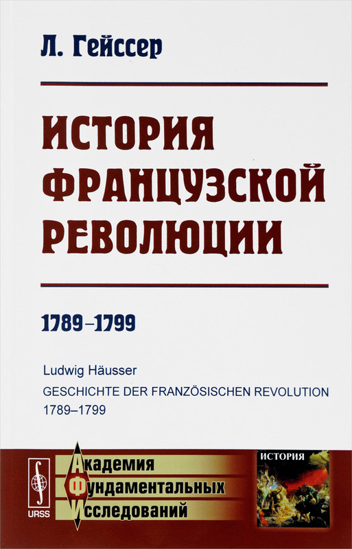 История Французской революции. 1789-1799