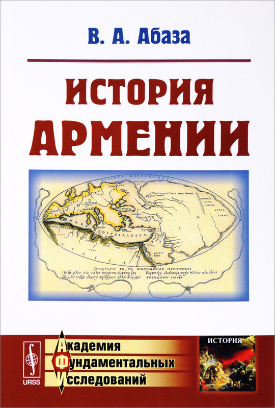 История Армении