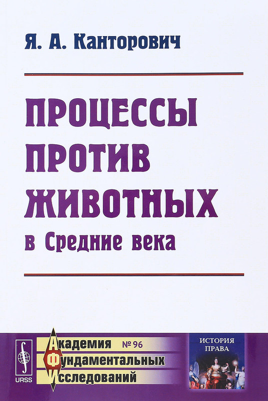 Процессы против животных в Средние века