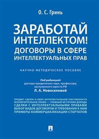 Заработай интеллектом! Договоры в сфере интеллектуальных прав