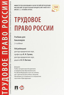 Трудовое право России. Учебник для бакалавров