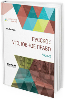 Русское уголовное право. В 2 частях. Часть 2