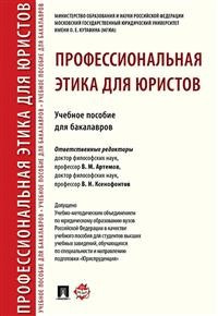 Профессиональная этика для юристов. Учебное пособие для бакалавров