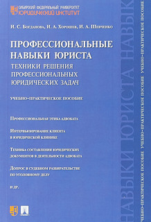 Профессиональные навыки юриста. Техники решения профессиональных юридических задач. Учебно-практическое пособие