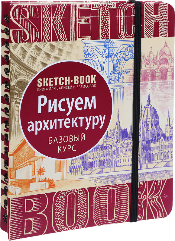 Sketchbook. Рисуем архитектуру. Базовый курс