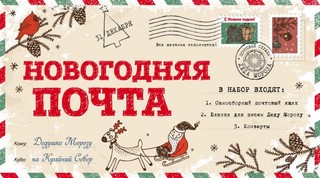 Новогодняя почта