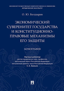 Экономический суверенитет государства и конституционно-правовые механизмы его защиты