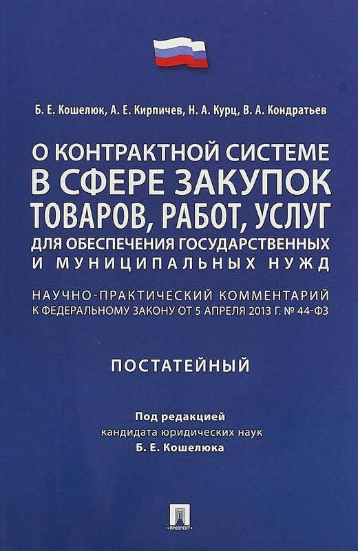 Комментарий к фз 13. 44 ФЗ закон книга. Горянов научно практический комментарий к ФЗ.