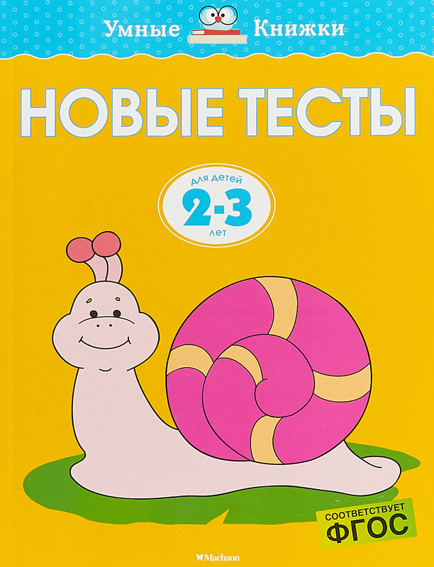 Новые тесты. Для детей 2-3 лет