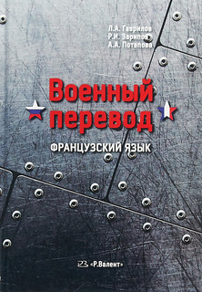 Военный перевод. Учебник